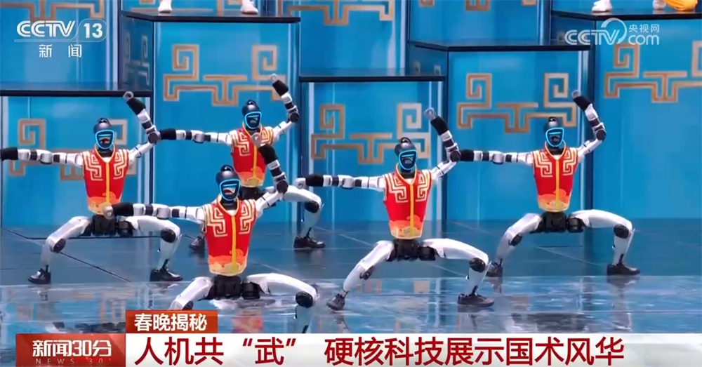 春晚揭秘｜人机共“武”展示国术风华 “硬核”科技展现中国具身智能实力