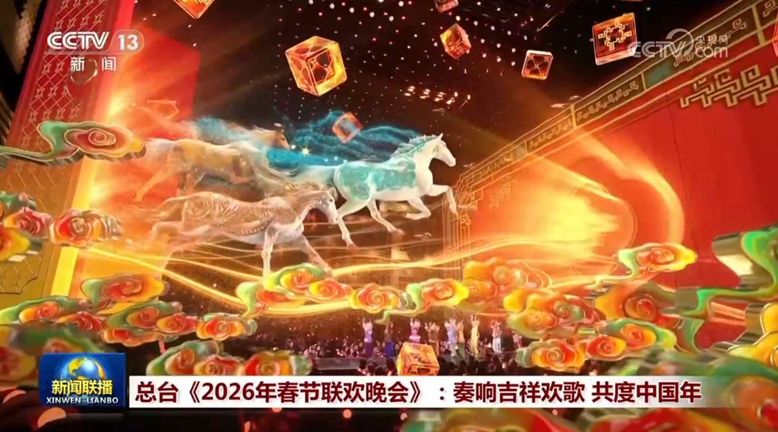 总台《2026年春节联欢晚会》：奏响吉祥欢歌 共度中国年