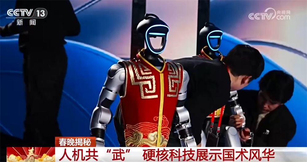 春晚揭秘｜人机共“武”展示国术风华 “硬核”科技展现中国具身智能实力