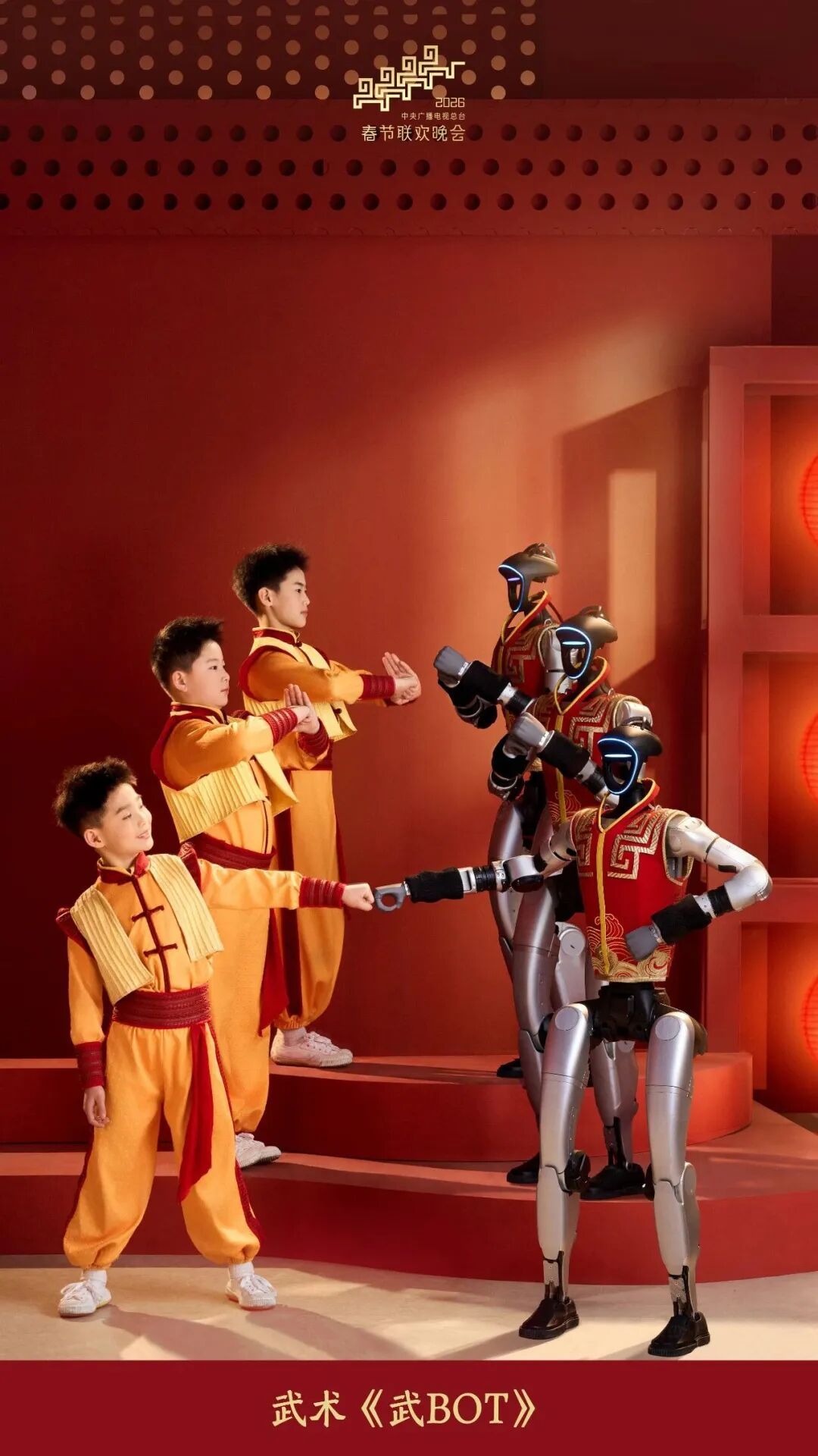 2026春晚机器人“天团”，幕后竟是他们！