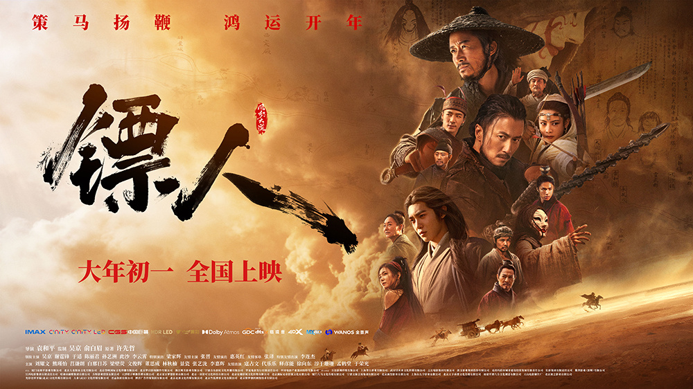 电影《镖人》：一场跨越山海的文化艺术探索