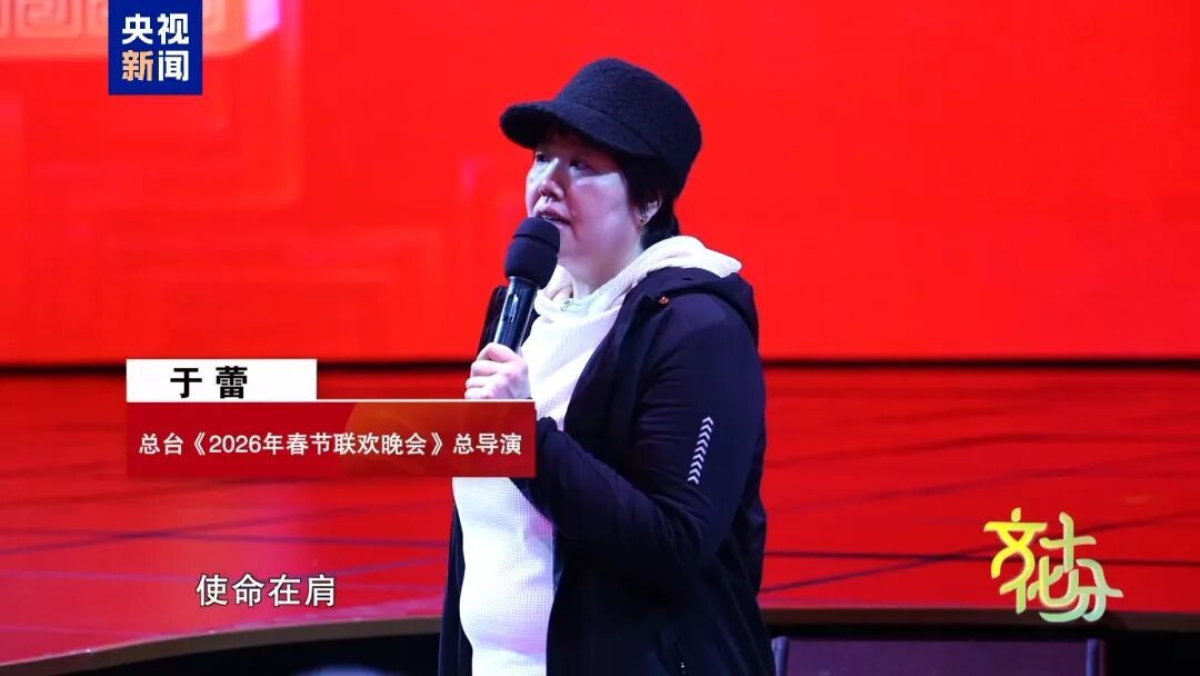 春晚总导演于蕾揭秘“赛博年味”