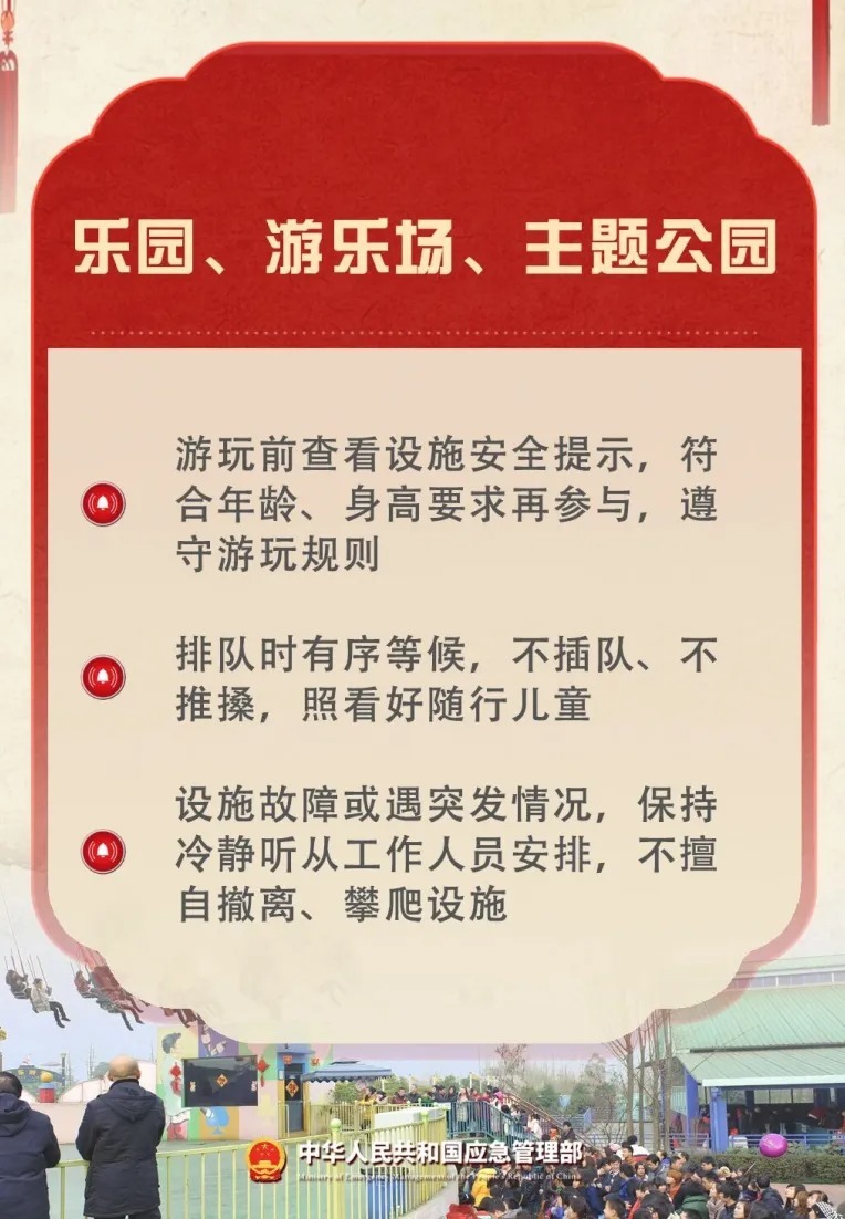 逛庙会、庆新春，出游别忘把安全“拉满”