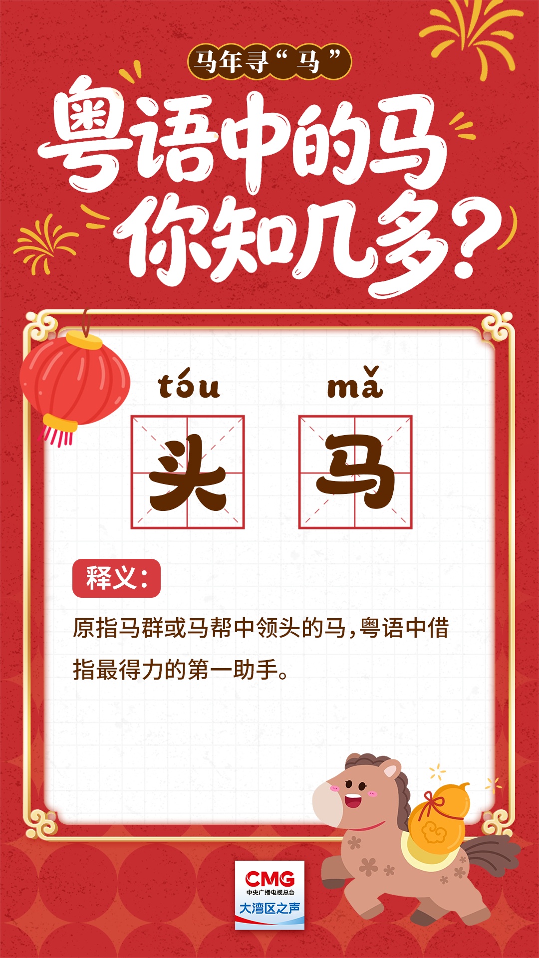 马年寻“马” | 粤语中的马，你知几多？