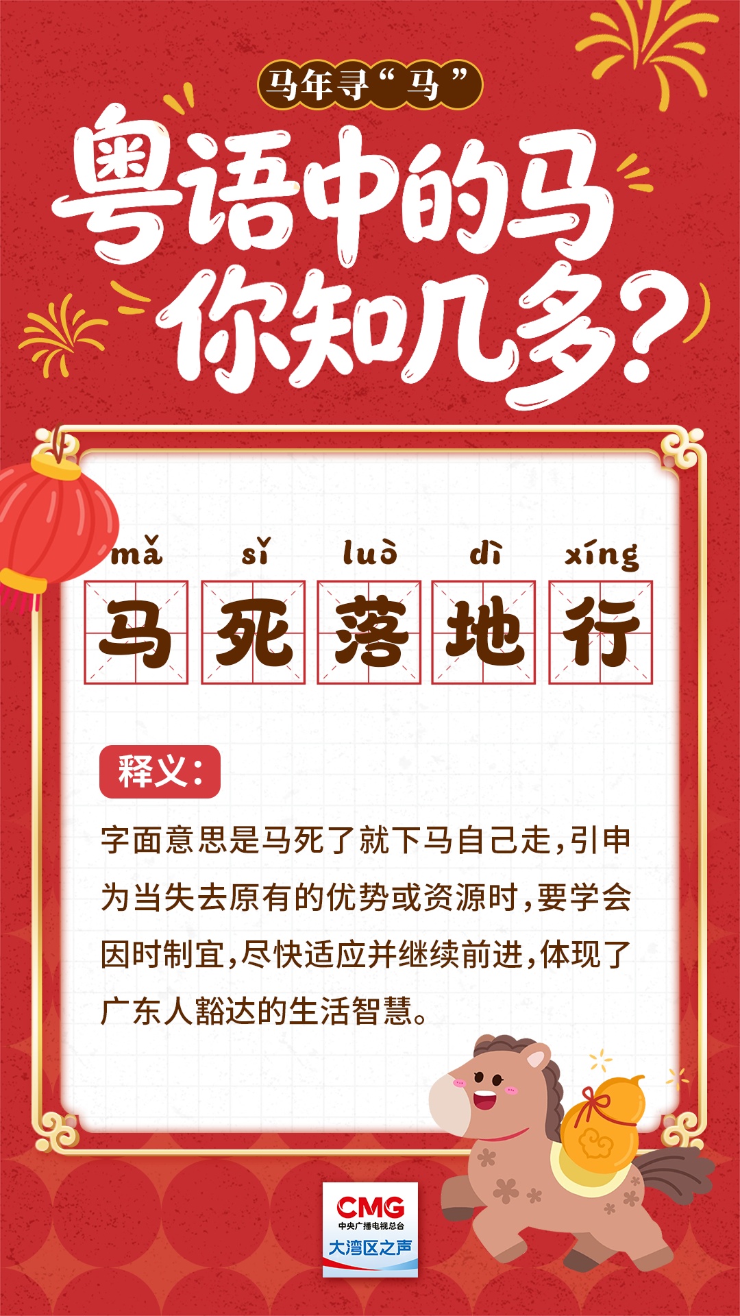 马年寻“马” | 粤语中的马，你知几多？