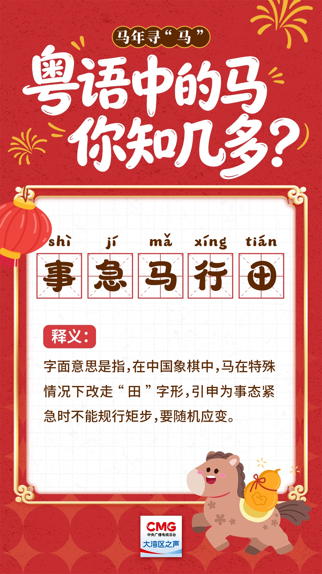 马年寻“马” | 粤语中的马，你知几多？
