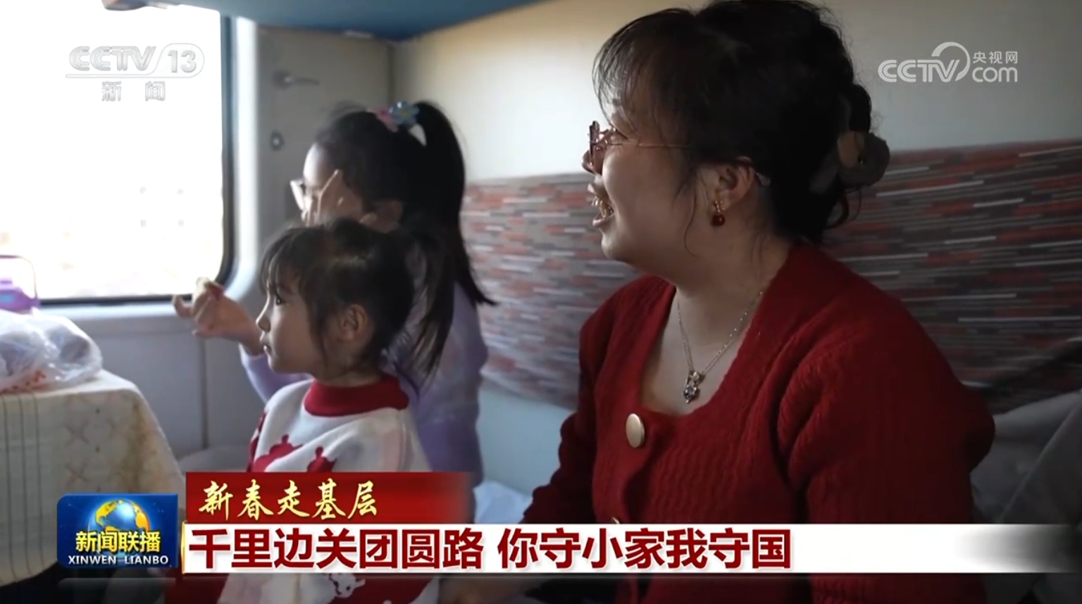 【新春走基层】千里边关团圆路 你守小家我守国 【新春走基层】千里边关团圆路 你守小家我守国