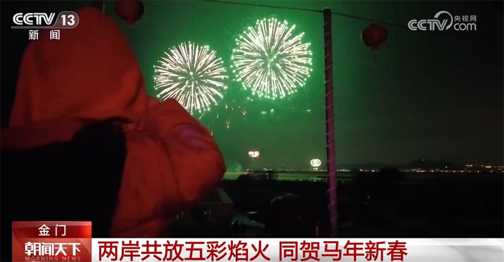 两岸共放五彩焰火同贺马年新春 “火树银花”跨越海峡传递团圆与祝福 两岸共放五彩焰火同贺马年新春 “火树银花”跨越海峡传递团圆与祝福