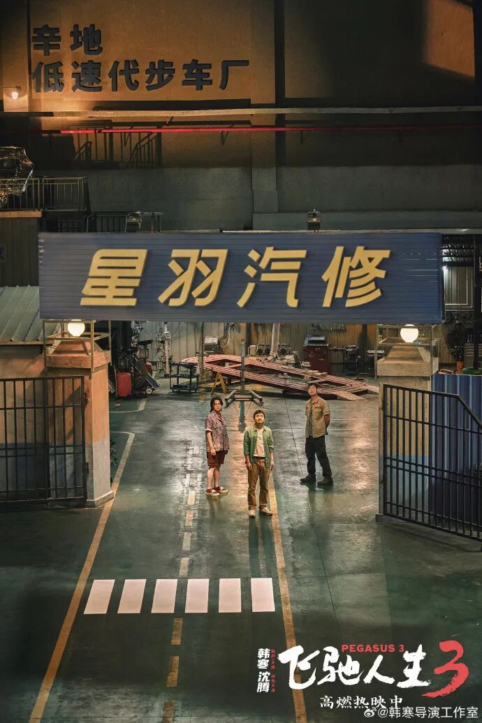 冲上热搜！“《飞驰人生3》票房或超50亿”