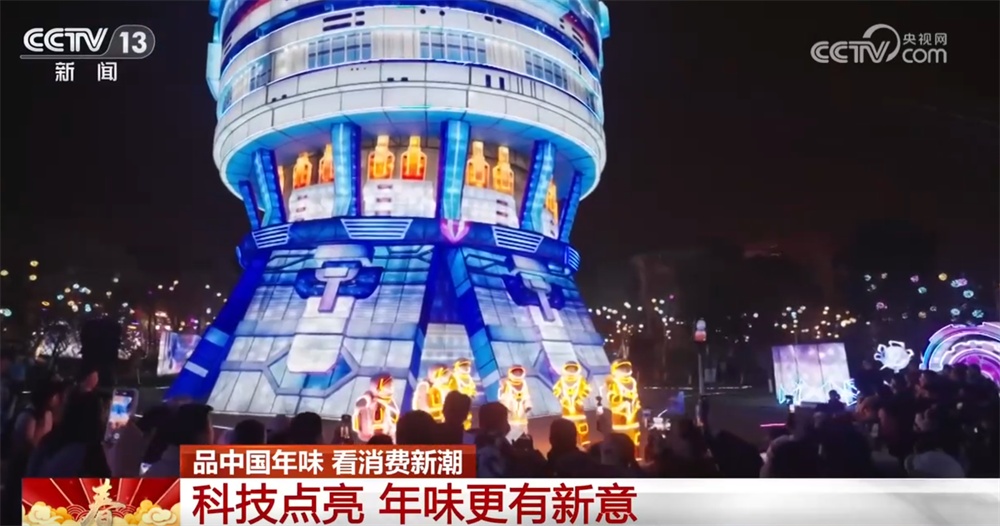 新创意、新技术为传统佳节增添“新”年味 文化添彩赋能消费“涌”新潮
