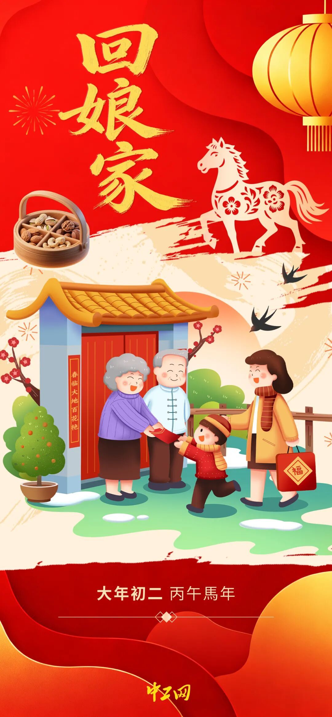 初二到,喜气绕,娘家门开好运到! 初二到,喜气绕,娘家门开好运到!