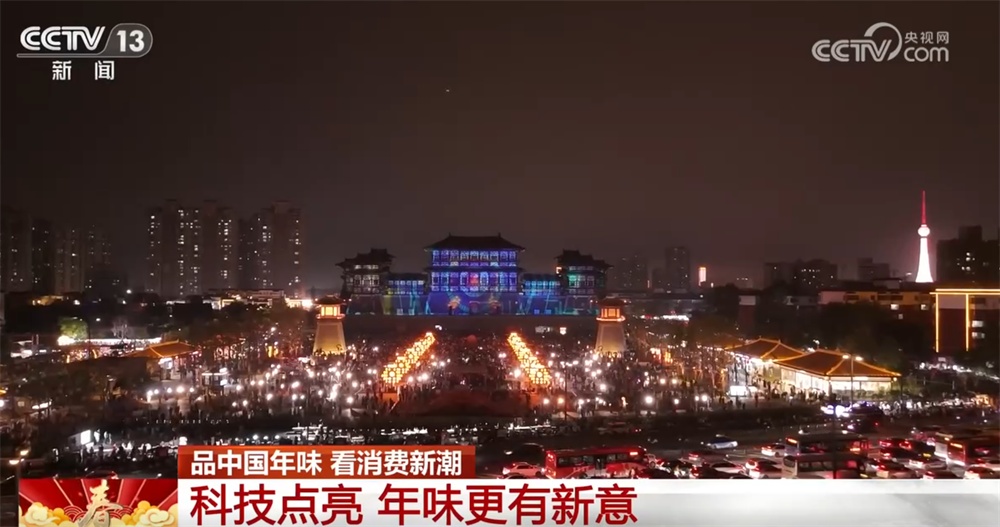 新创意、新技术为传统佳节增添“新”年味 文化添彩赋能消费“涌”新潮