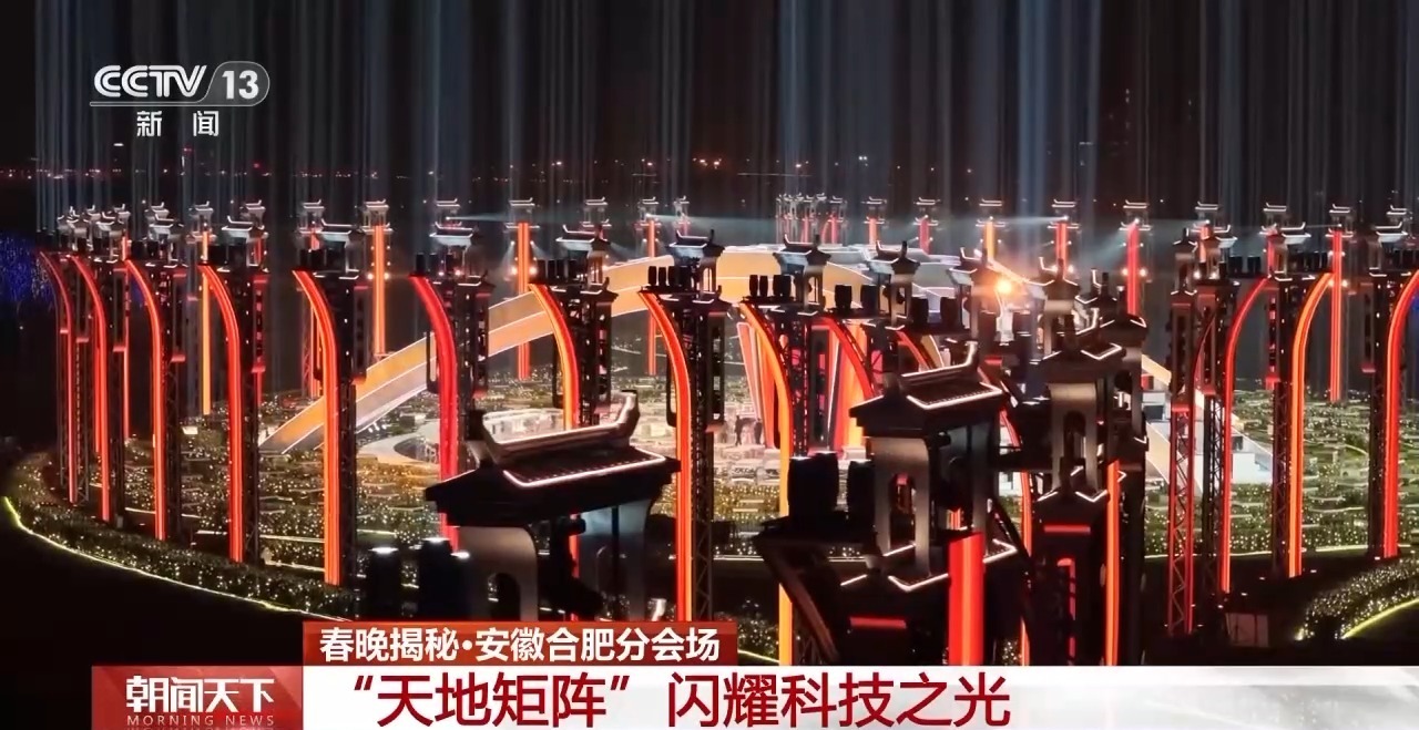 满满科技感 揭秘春晚合肥主舞台“皖美之瞳”设计巧思