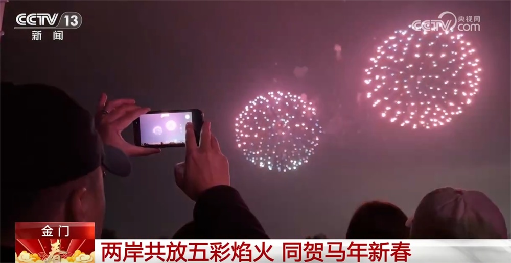两岸共放五彩焰火同贺马年新春 “火树银花”跨越海峡传递团圆与祝福 两岸共放五彩焰火同贺马年新春 “火树银花”跨越海峡传递团圆与祝福