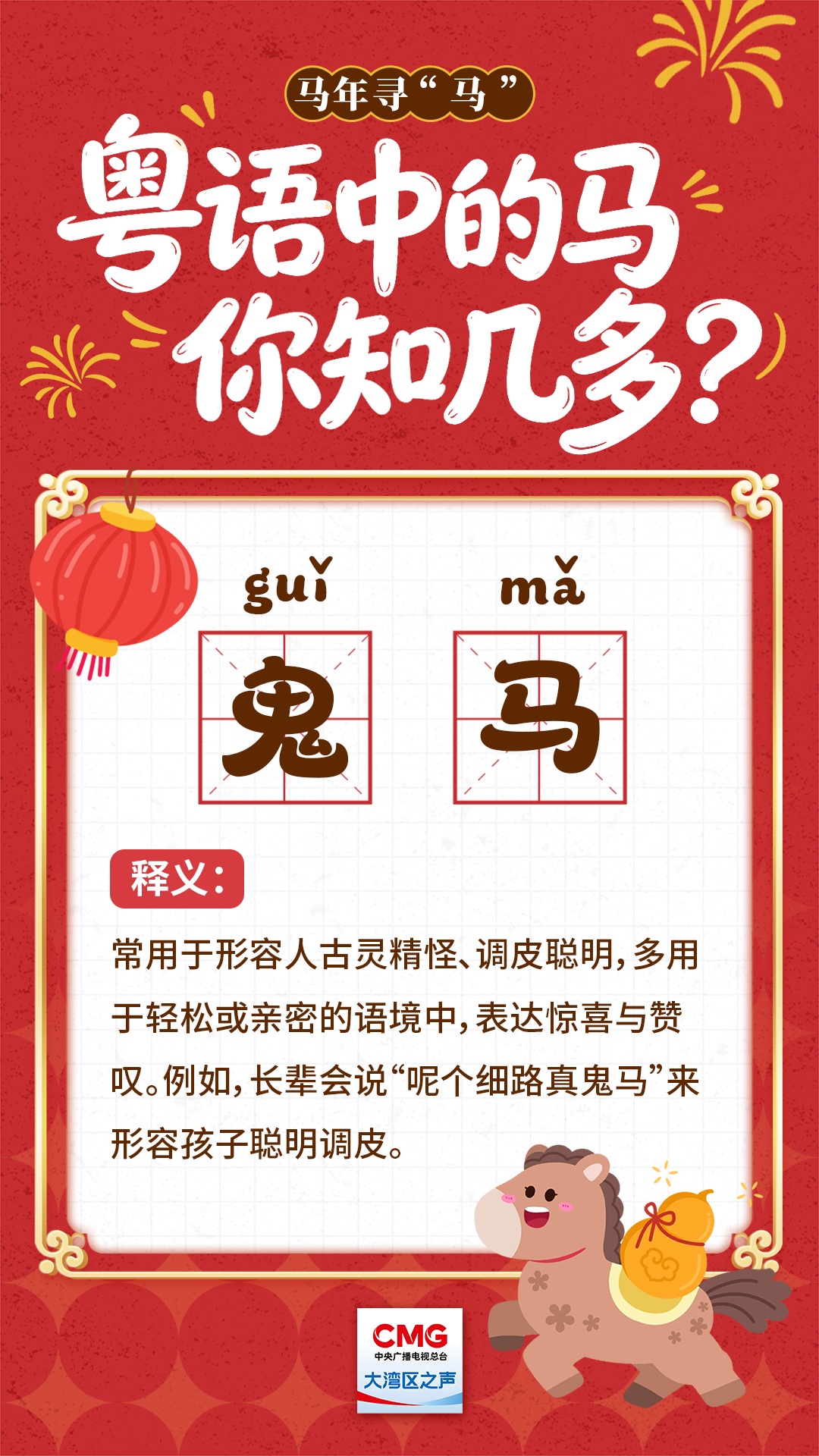 马年寻“马” | 粤语中的马，你知几多？