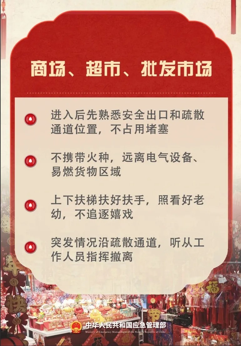 逛庙会、庆新春，出游别忘把安全“拉满”