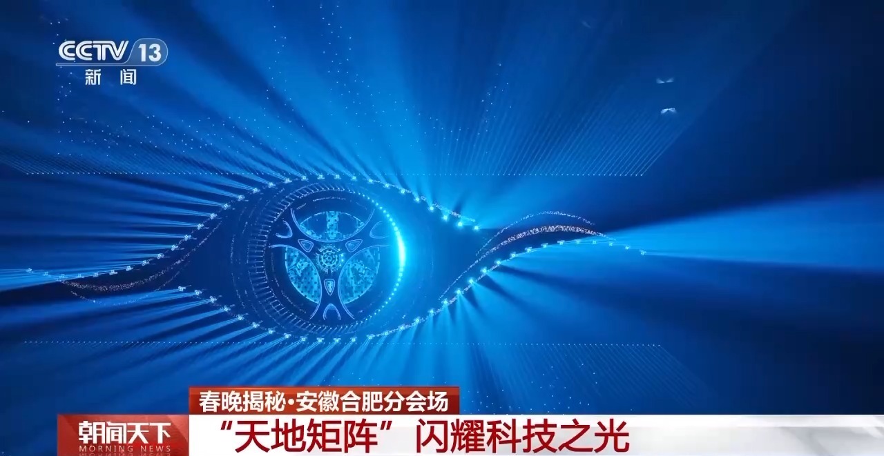 满满科技感 揭秘春晚合肥主舞台“皖美之瞳”设计巧思