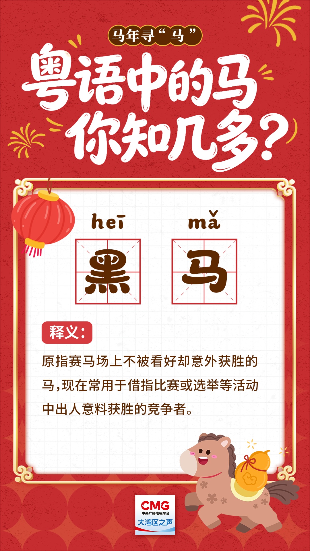 马年寻“马” | 粤语中的马，你知几多？