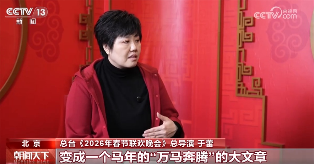 2026年总台春晚以“马”为媒 将自强不息的民族精神融入每一处细节 2026年总台春晚以“马”为媒 将自强不息的民族精神融入每一处细节