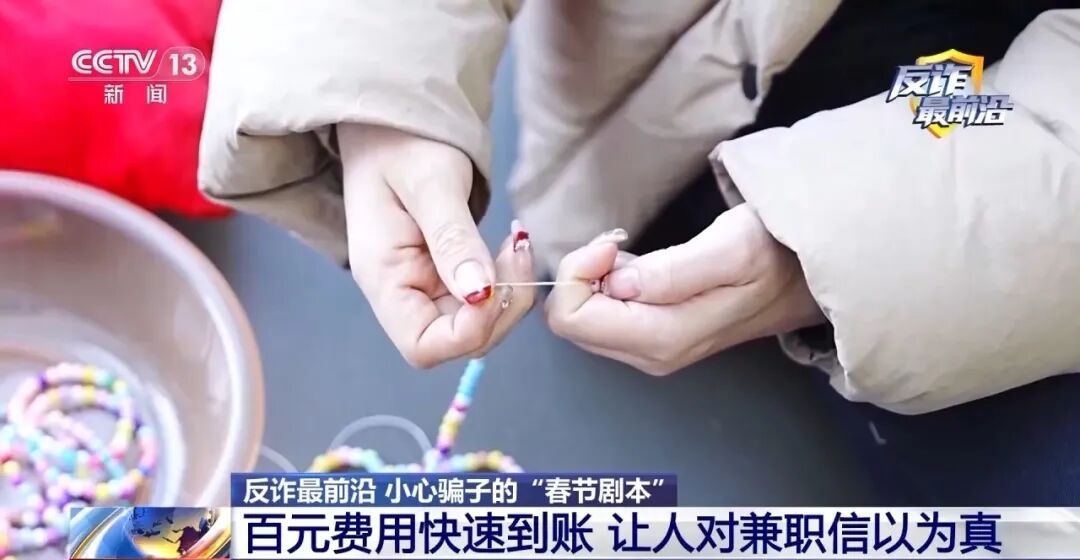 反诈最前沿丨串珠兼职骗了宝妈40万