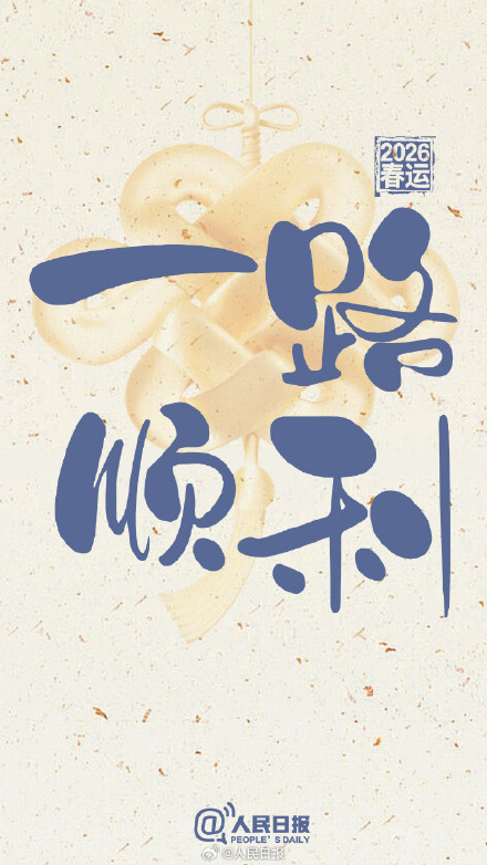 创新高!年初二跨区域人员流动量预计超3.2亿人次 创新高!年初二跨区域人员流动量预计超3.2亿人次