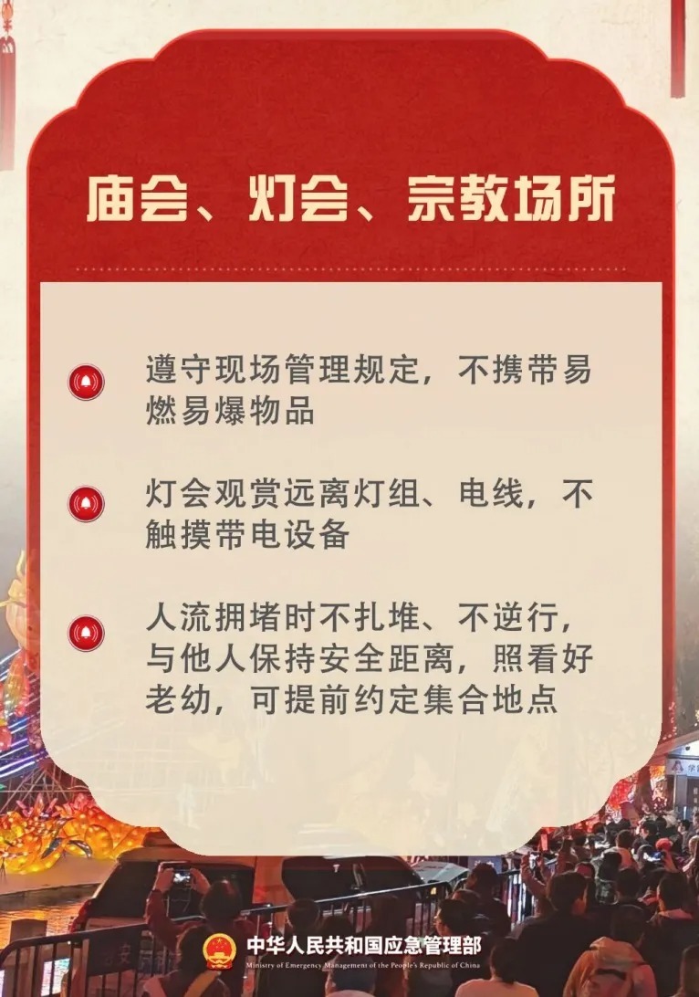 逛庙会、庆新春，出游别忘把安全“拉满”