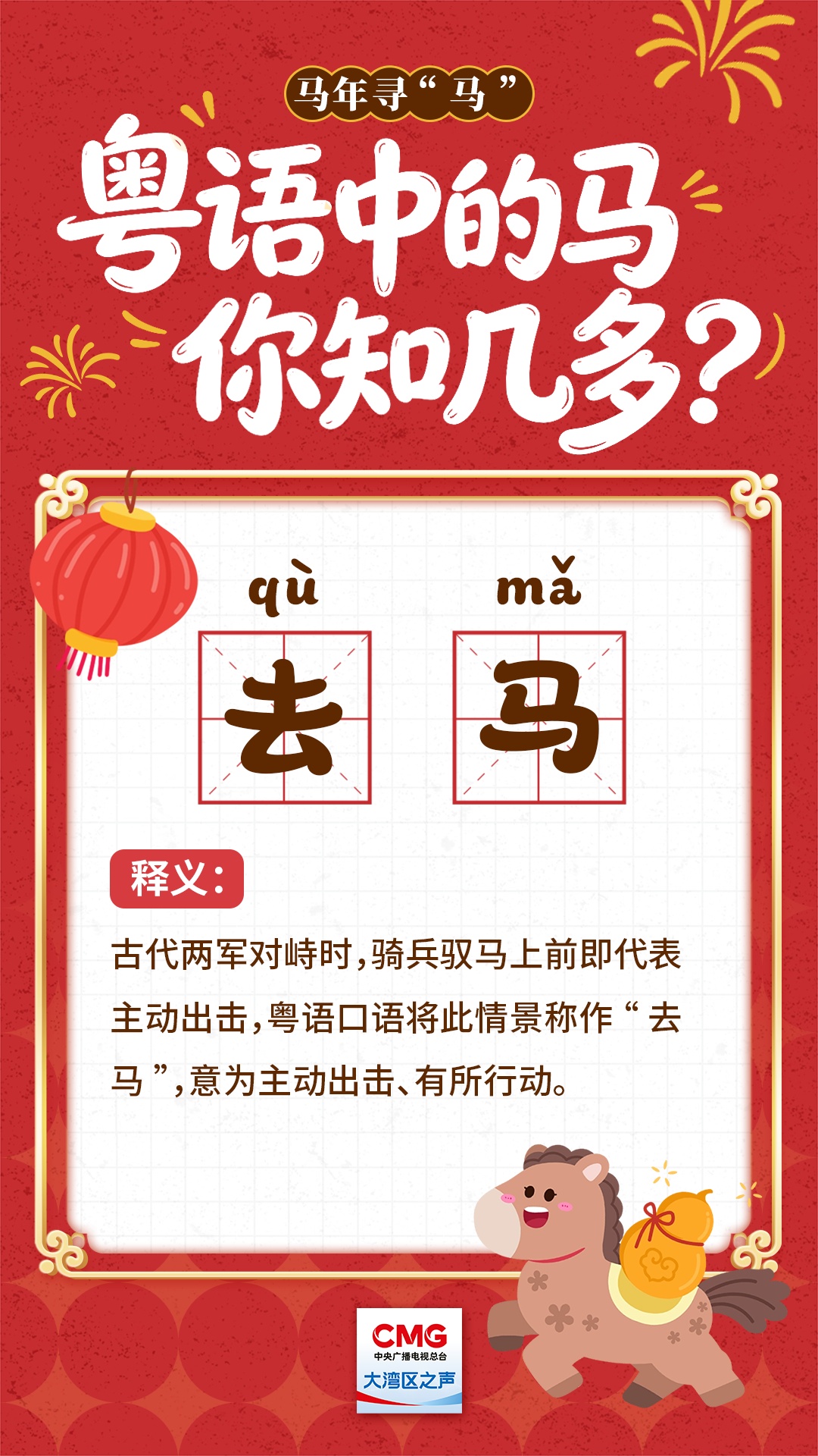 马年寻“马” | 粤语中的马，你知几多？
