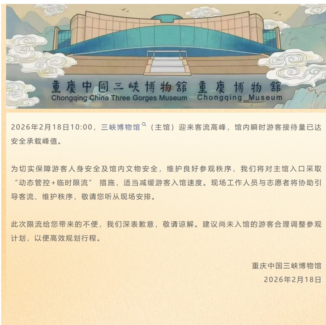 今日参观请留意!重庆中国三峡博物馆发布限流公告 今日参观请留意!重庆中国三峡博物馆发布限流公告