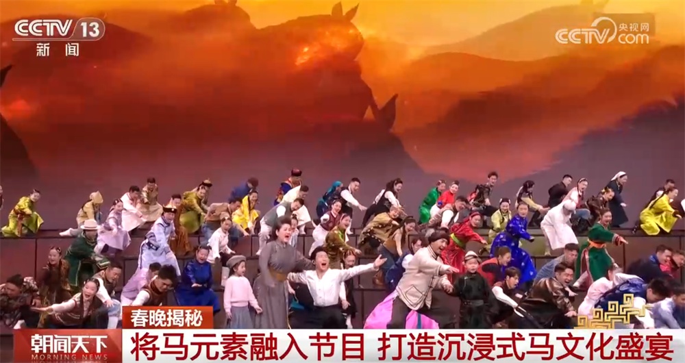 2026年总台春晚以“马”为媒 将自强不息的民族精神融入每一处细节 2026年总台春晚以“马”为媒 将自强不息的民族精神融入每一处细节