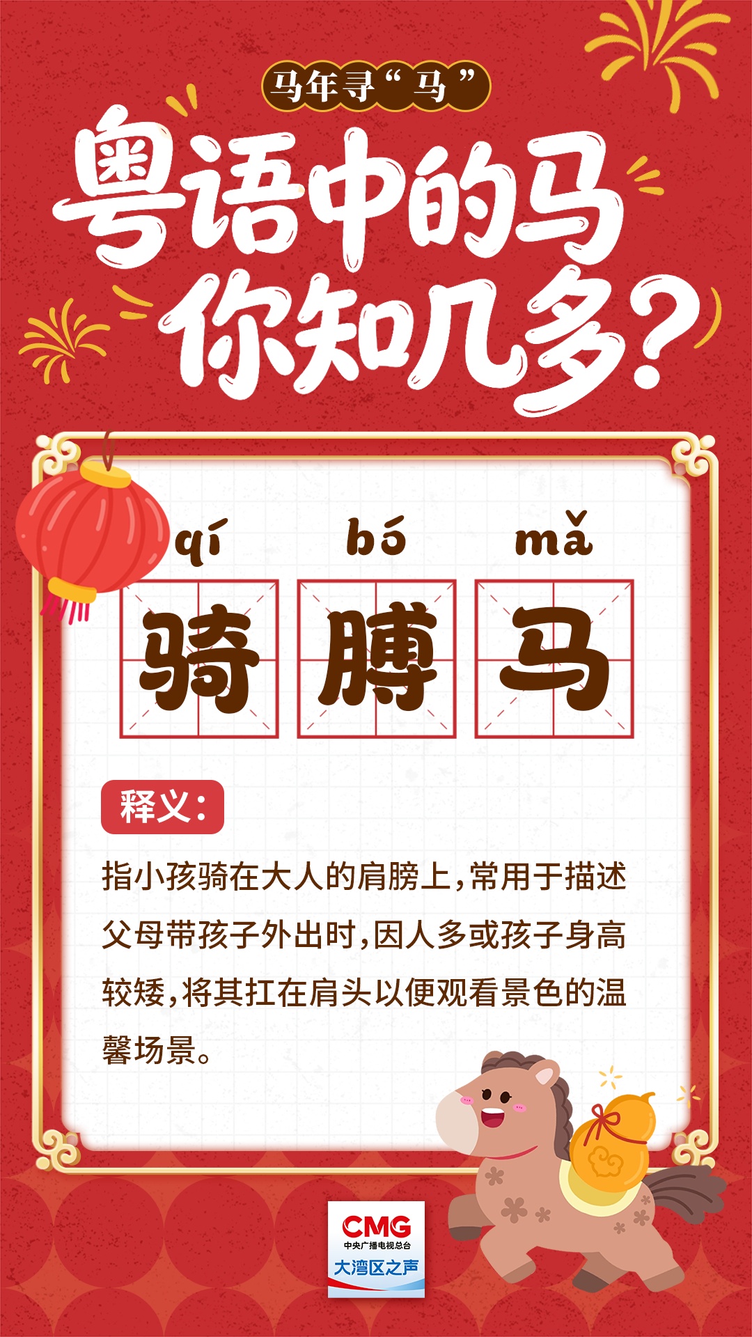 马年寻“马” | 粤语中的马，你知几多？