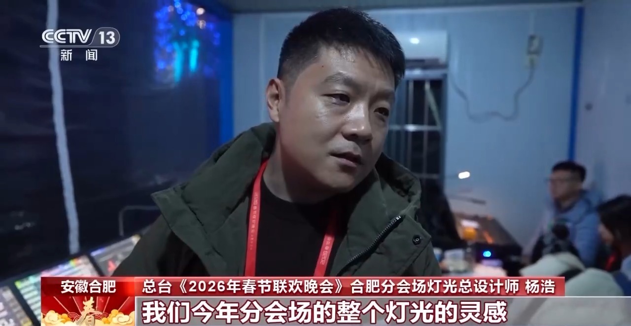 满满科技感 揭秘春晚合肥主舞台“皖美之瞳”设计巧思