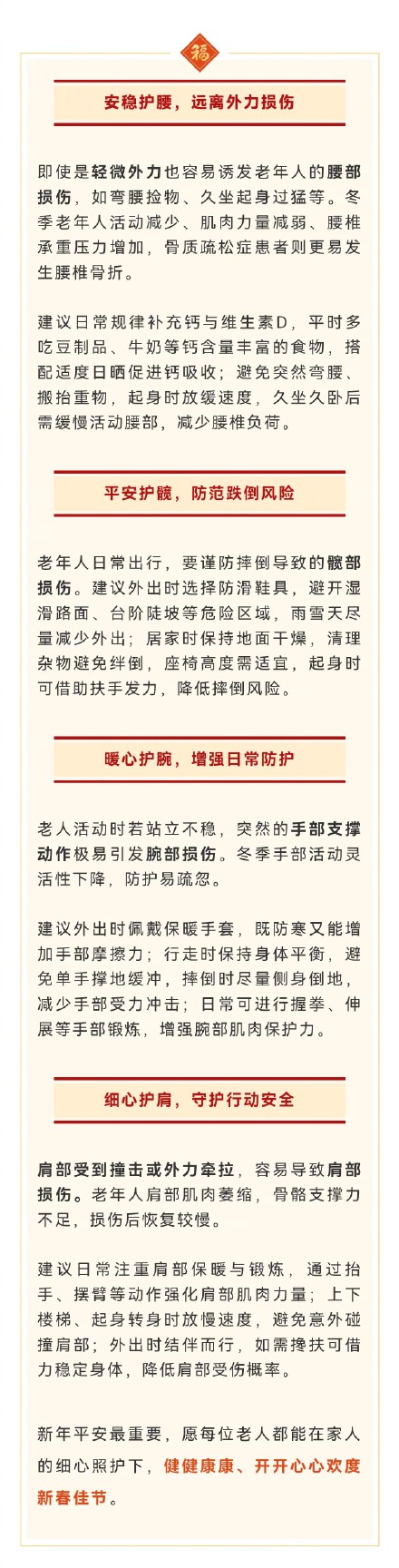 新春佳节护安康,老年人谨防这些意外受伤→ 新春佳节护安康,老年人谨防这些意外受伤→