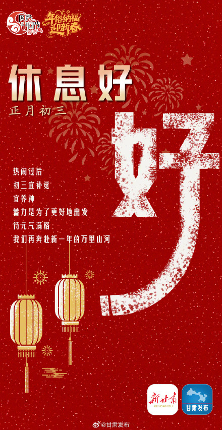 正月初三：养精蓄锐继续过新年