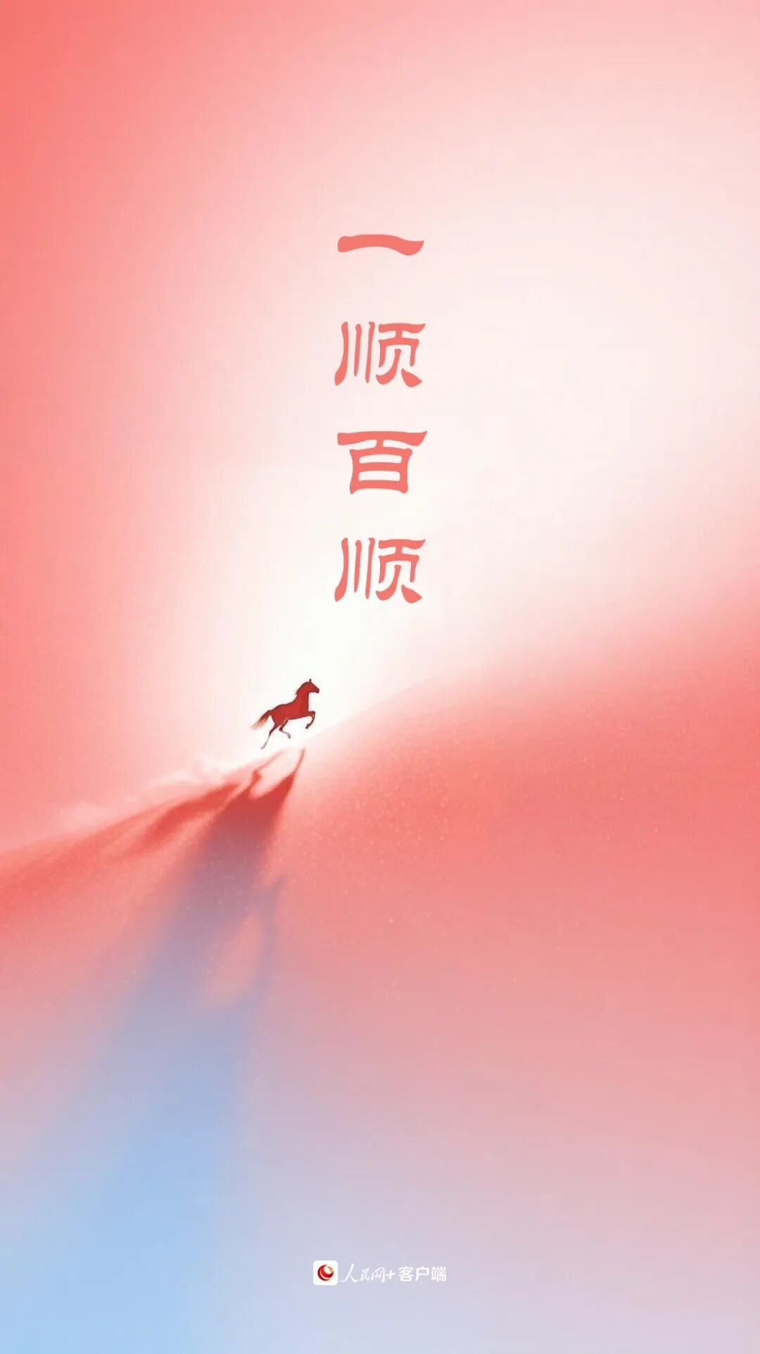 大年初三，顺顺利利！