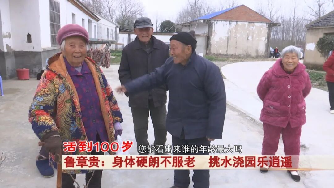 105岁老人挑水浇园不在话下！长寿秘诀就是两个字……