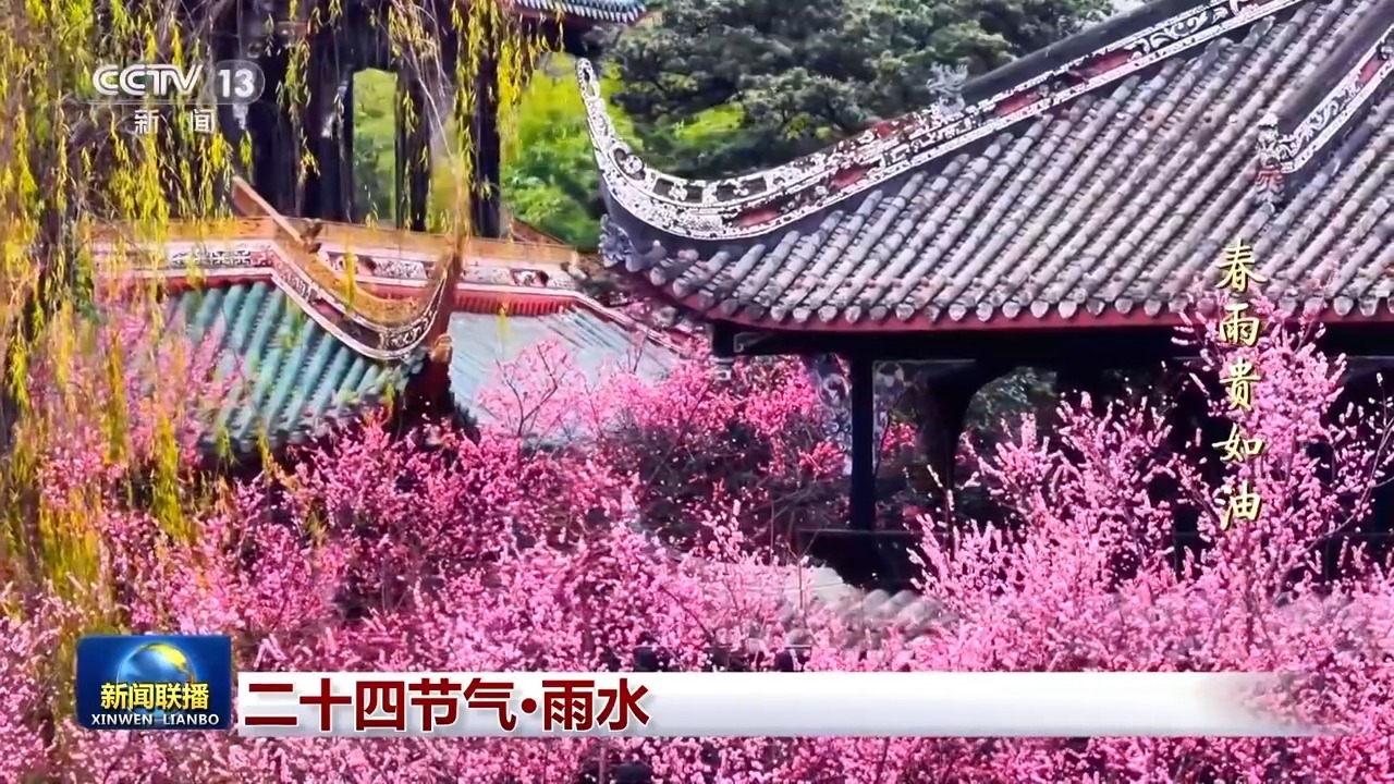 文化中国行丨二十四节气·雨水