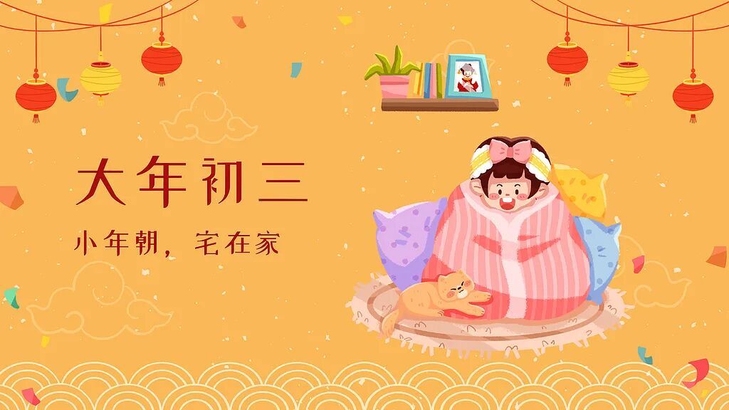 大年初三,我猜你还没起 大年初三,我猜你还没起