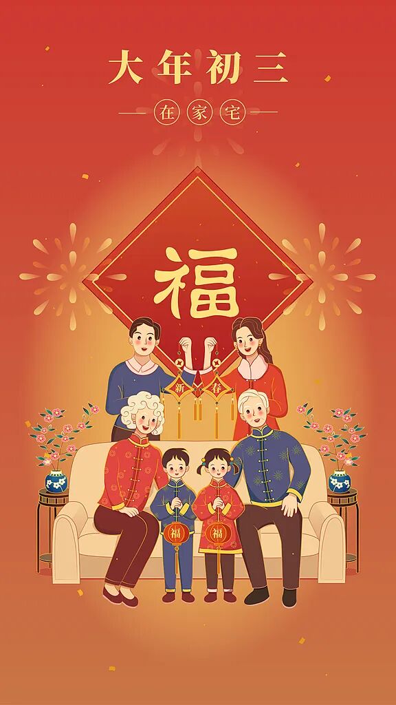 大年初三,我猜你还没起 大年初三,我猜你还没起