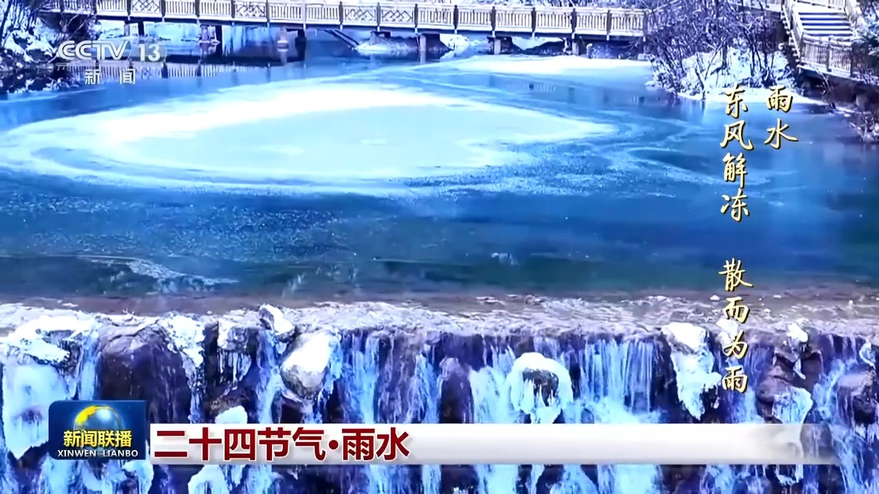 文化中国行丨二十四节气·雨水