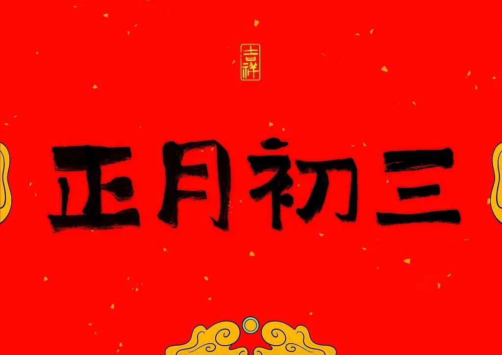 大年初三,我猜你还没起 大年初三,我猜你还没起