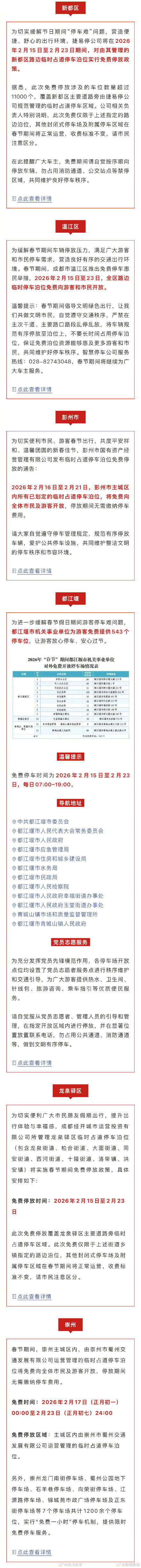 春节期间，成都上万个泊位免费停车