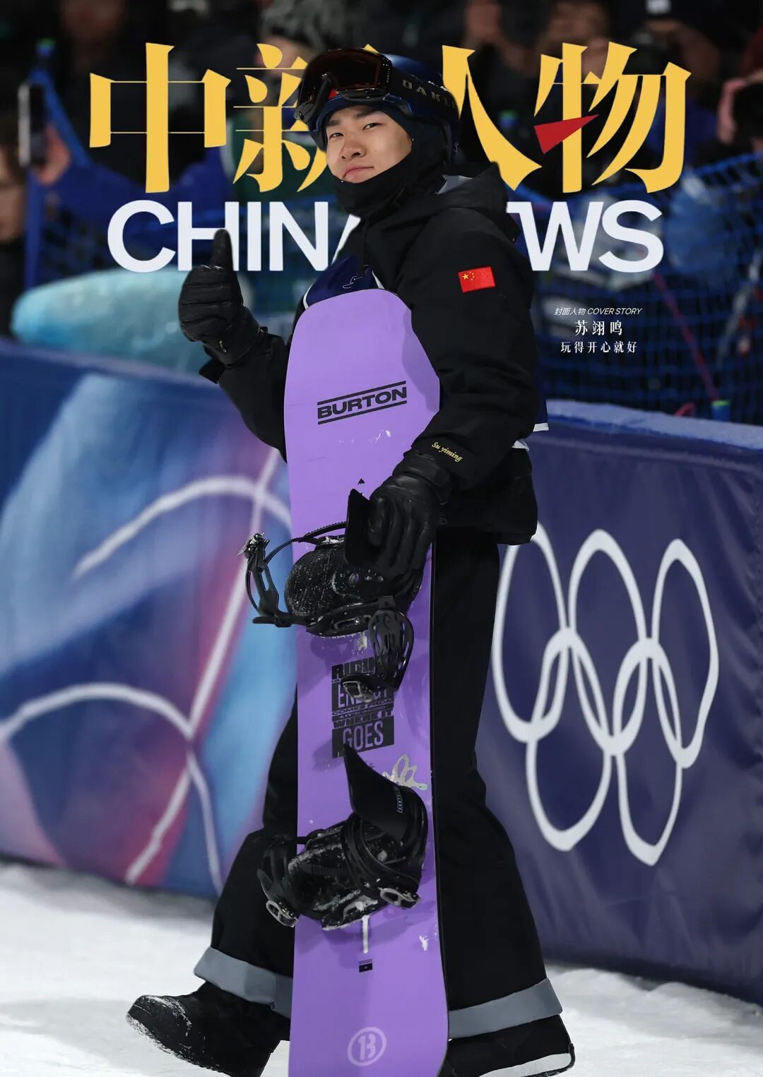 笑着起飞的苏翊鸣,落地后哭了 笑着起飞的苏翊鸣,落地后哭了