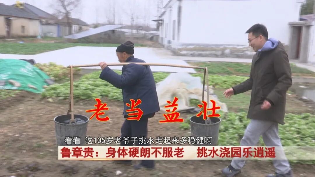105岁老人挑水浇园不在话下！长寿秘诀就是两个字……