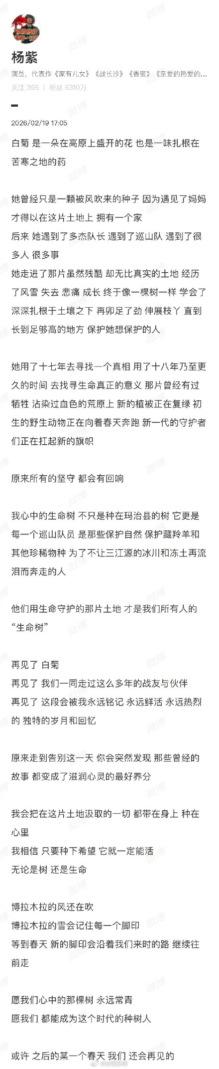 杨紫发文告别《生命树》白菊一角