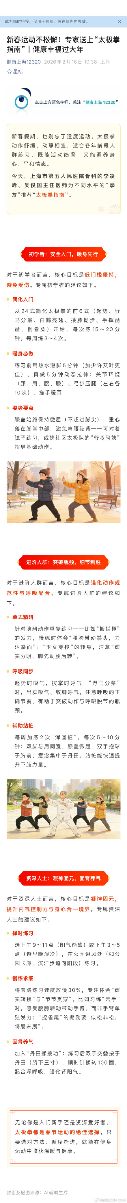 新春运动不松懈！专家送上“太极拳指南”