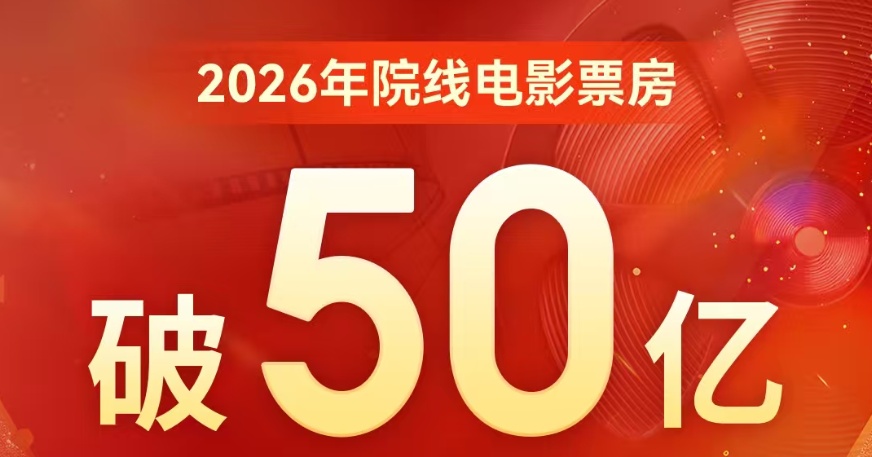 2026年度电影总票房突破50亿! 2026年度电影总票房突破50亿!