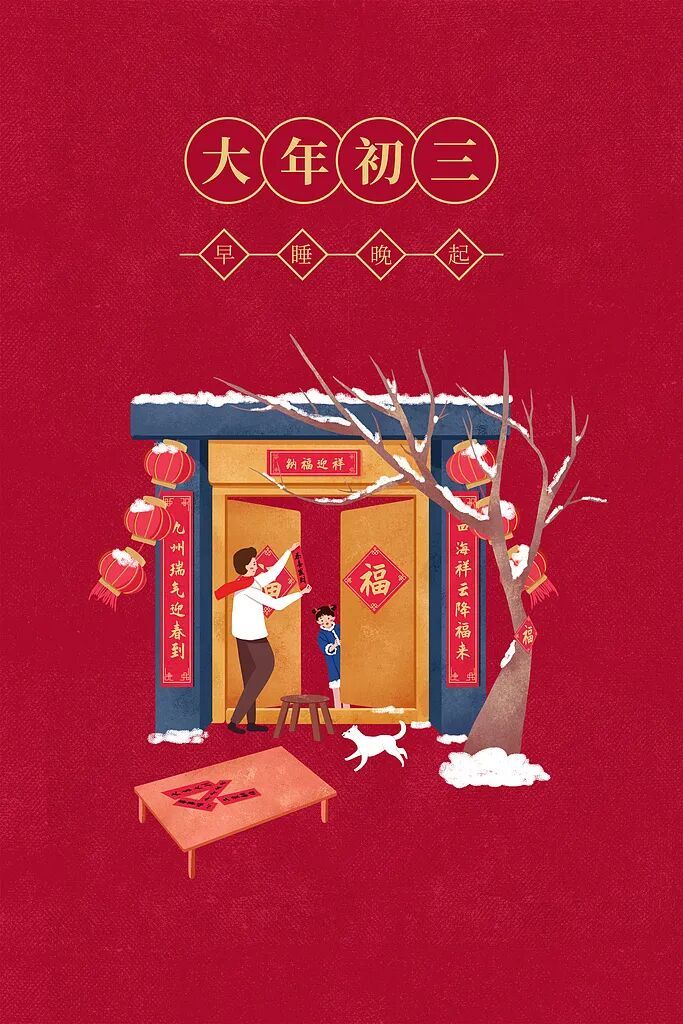 大年初三,我猜你还没起 大年初三,我猜你还没起