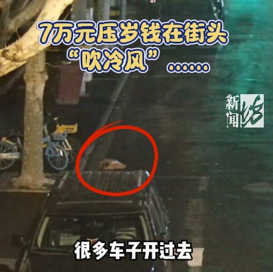 上海这家人收了7万块压岁钱！孩子没捂热就被家长弄丢了！民警：……