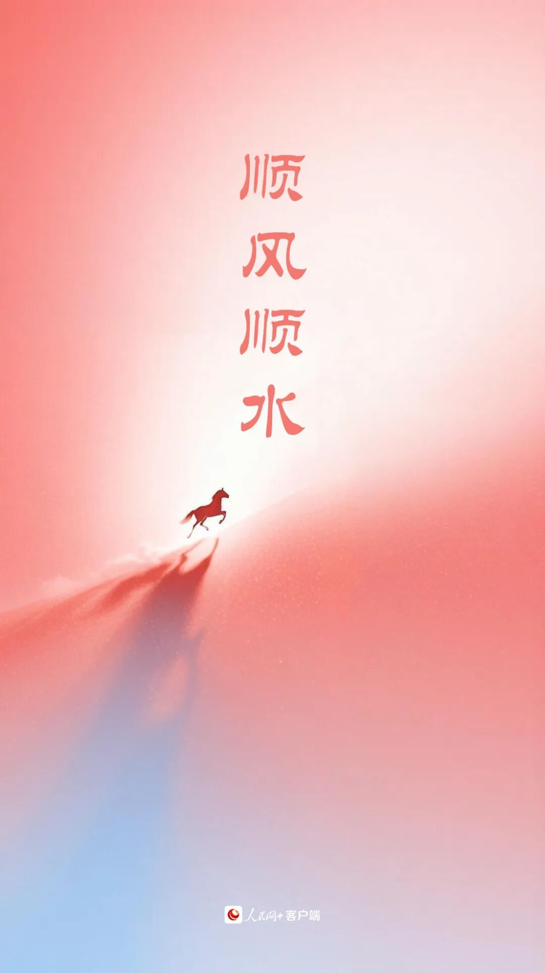 大年初三，顺顺利利！