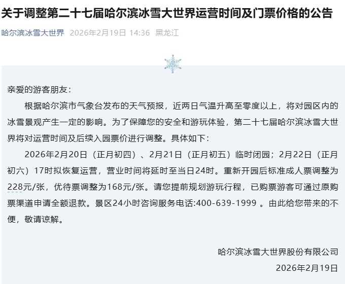 哈尔滨冰雪大世界公告:临时闭园 哈尔滨冰雪大世界公告:临时闭园